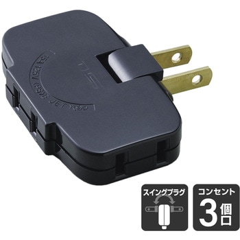 コーナータップ 3個口 薄型 コンセント 増設 180°角度調整 プラグ ブラック ELPA