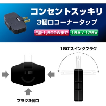 コーナータップ 3個口 薄型 コンセント 増設 180°角度調整 プラグ ブラック ELPA