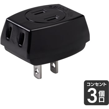 LP-A1530(BK) トリプルタップ 3個口 コンセント 増設 トラッキング