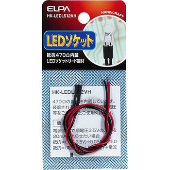 LEDソケット12V用(抵抗470Ω) ELPA