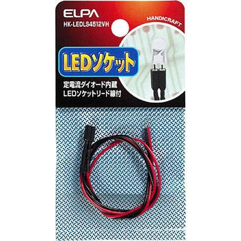 LEDソケット4．5-12V対応 ELPA