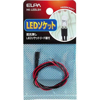 HK-LEDLSH LEDソケット抵抗無し 1個 ELPA 【通販モノタロウ】