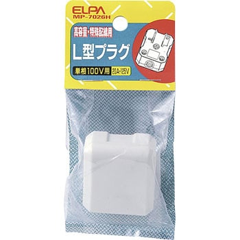 L型プラグ ELPA