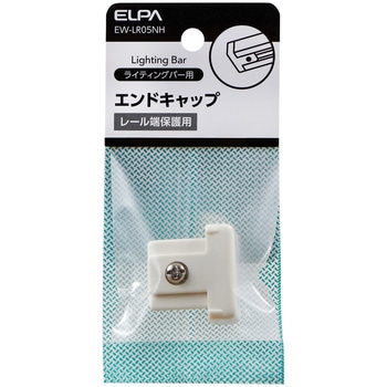 ライティングバー用エンドキャップ ELPA