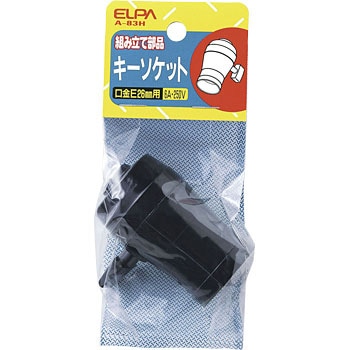 キーソケット ELPA