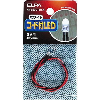 コード付LEDΦ5mm白 ELPA