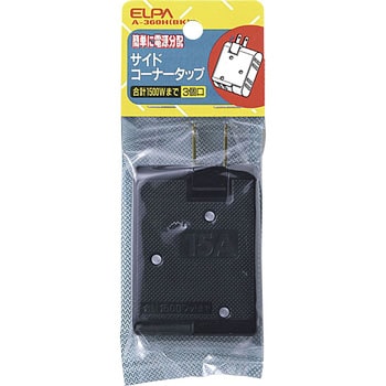 サイドコーナータップ 3個口 電源分配 コンセント 増設 180°角度調整 プラグ ELPA