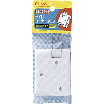 サイドコーナータップ 3個口 電源分配 コンセント 増設 180°角度調整 プラグ ELPA