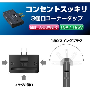 コーナータップ 3個口 薄型 コンセント 増設 180°角度調整 プラグ 直挿し ELPA