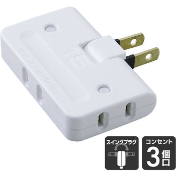 コーナータップ 3個口 薄型 コンセント 増設 180°角度調整 プラグ 直挿し ELPA