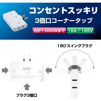 コーナータップ 3個口 薄型 コンセント 増設 180°角度調整 プラグ 直