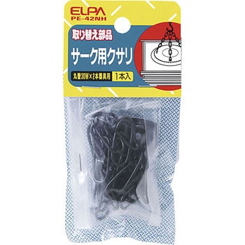 サーク用 クサリ ELPA