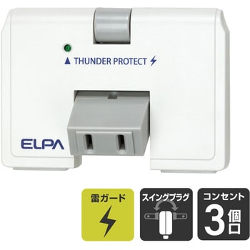 スイングタップ ホワイト 直挿し 3個口 スイッチ無し 耐雷サージ ELPA