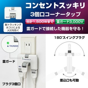 スイングタップ ホワイト 直挿し 3個口 スイッチ無し 耐雷サージ ELPA
