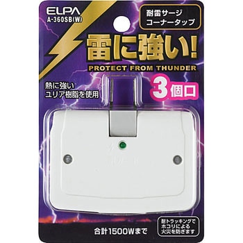 コーナータップ ホワイト 直挿し 3個口 スイッチ無し 耐雷サージ ユリア樹脂 ELPA
