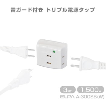 トリプルタップ ホワイト 直挿し 3個口 スイッチ無し 耐雷サージ ユリア樹脂 ELPA