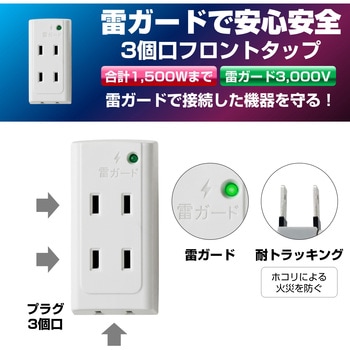 フロントタップ ホワイト 直挿し 3個口 スイッチ無し 耐雷サージ ユリア樹脂 ELPA