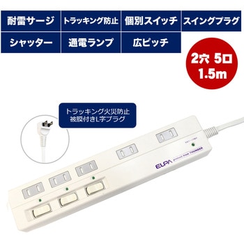 スイッチ付タップ ホワイト 1.5m  5個口 スイッチ付き ELPA