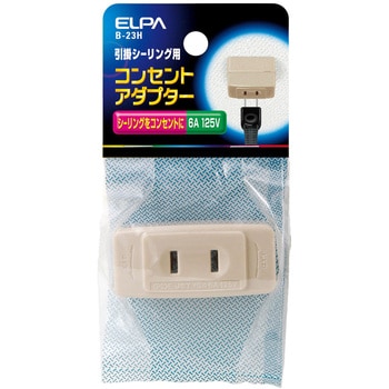 シーリングアダプター ELPA 【通販モノタロウ】