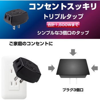 トリプルタップ 3個口 コンセント 増設 ELPA
