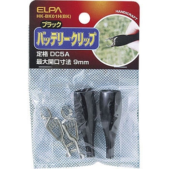 バッテリークリップ黒 ELPA