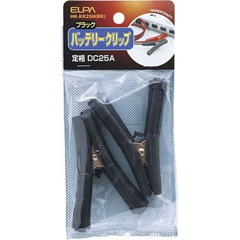 バッテリークリップ黒 ELPA