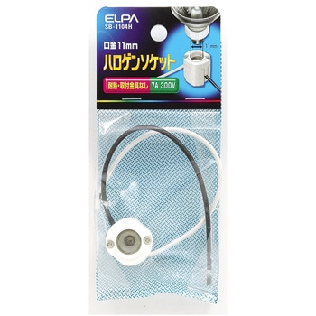 ハロゲンソケット ELPA