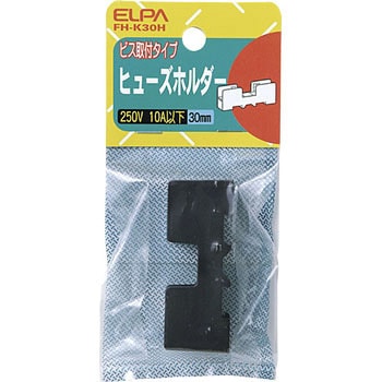ヒューズホルダー ELPA