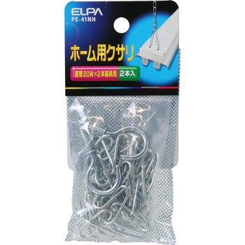 ホーム用 クサリ ELPA