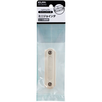ミニジョインタ ELPA