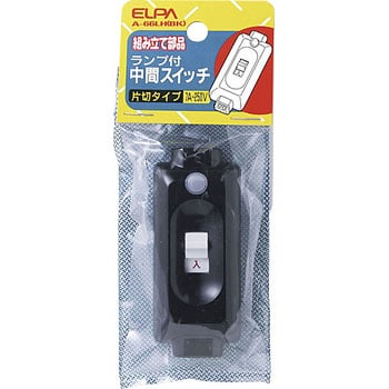 ランプ付中間スイッチ ELPA その他電設用スイッチ 【通販モノタロウ】