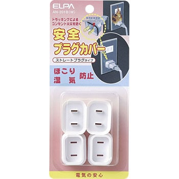 An 201b W 安全プラグカバー Elpa 朝日電器 1パック 4個 通販モノタロウ 87200057