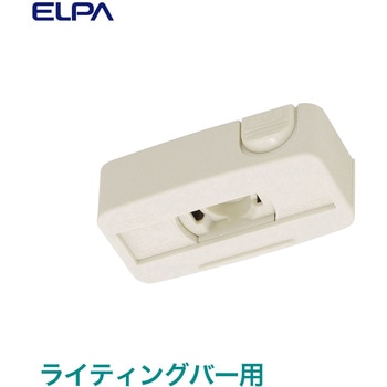 引掛シーリングダクトプラグ ELPA