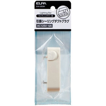 引掛シーリングダクトプラグ ELPA