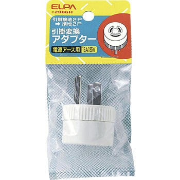 引掛変換アダプター ELPA