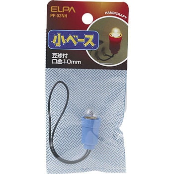 小ベース球付 ELPA