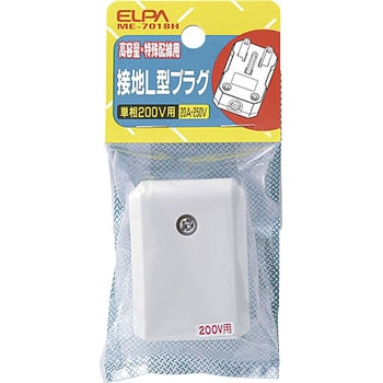 接地L型プラグ ELPA