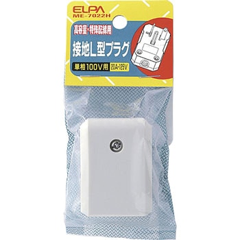 接地L型プラグ ELPA