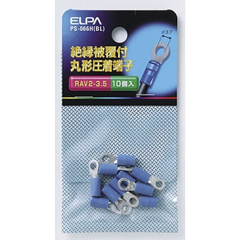 PS-066H(BL) 絶縁丸端子 2-3．5 1個 ELPA 【通販モノタロウ】