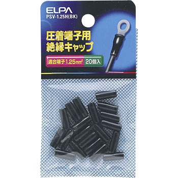 絶縁端子キャップ ELPA 標準絶縁キャップ 【通販モノタロウ】