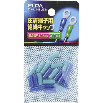 絶縁端子キャップ ELPA 標準絶縁キャップ 【通販モノタロウ】