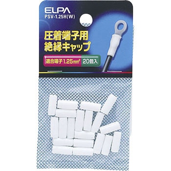 絶縁端子キャップ ELPA