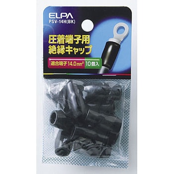 絶縁端子キャップ ELPA 標準絶縁キャップ 【通販モノタロウ】