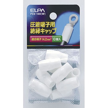 絶縁端子キャップ ELPA 標準絶縁キャップ 【通販モノタロウ】