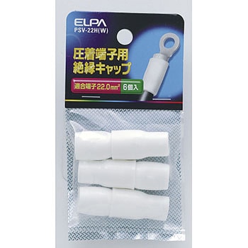 絶縁端子キャップ ELPA