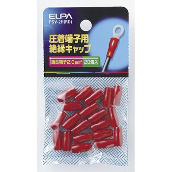 絶縁端子キャップ ELPA