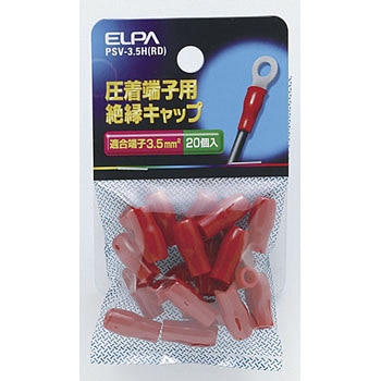 絶縁端子キャップ ELPA