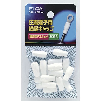 絶縁端子キャップ ELPA