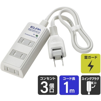 コード付タップ 延長コード 電源タップ 3個口  トラッキング 火災予防 回転式コンセント ELPA