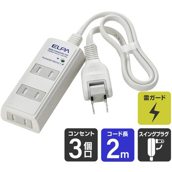コード付タップ 延長コード 電源タップ 3個口  トラッキング 火災予防 回転式コンセント ELPA